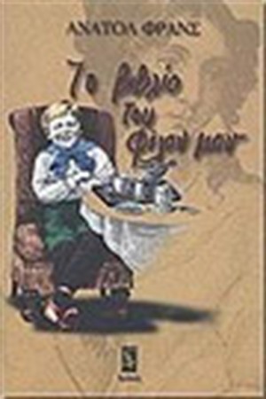 ΤΟ ΒΙΒΛΙΟ ΤΟΥ ΦΙΛΟΥ ΜΟΥ