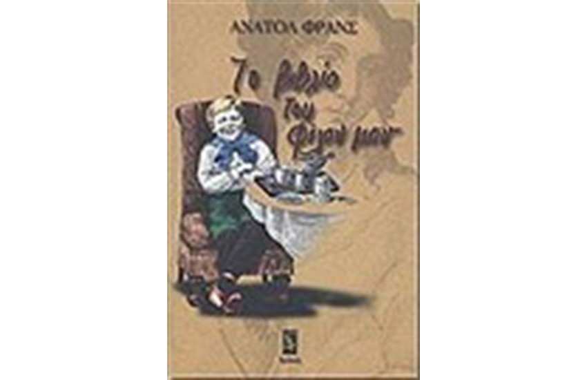 ΤΟ ΒΙΒΛΙΟ ΤΟΥ ΦΙΛΟΥ ΜΟΥ