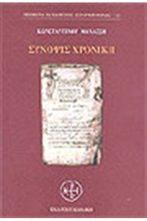 ΣΥΝΟΨΙΣ ΧΡΟΝΙΚΗ ΣΥΝΟΨΙΣ ΧΡΟΝΙΚΗ