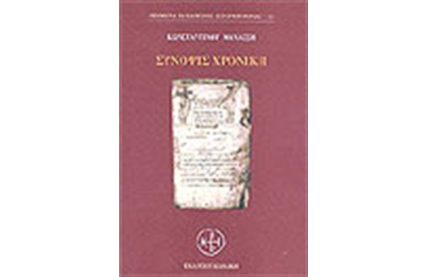 ΣΥΝΟΨΙΣ ΧΡΟΝΙΚΗ
