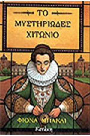 ΤΟ ΜΥΣΤΗΡΙΩΔΕΣ ΧΙΤΩΝΙΟ