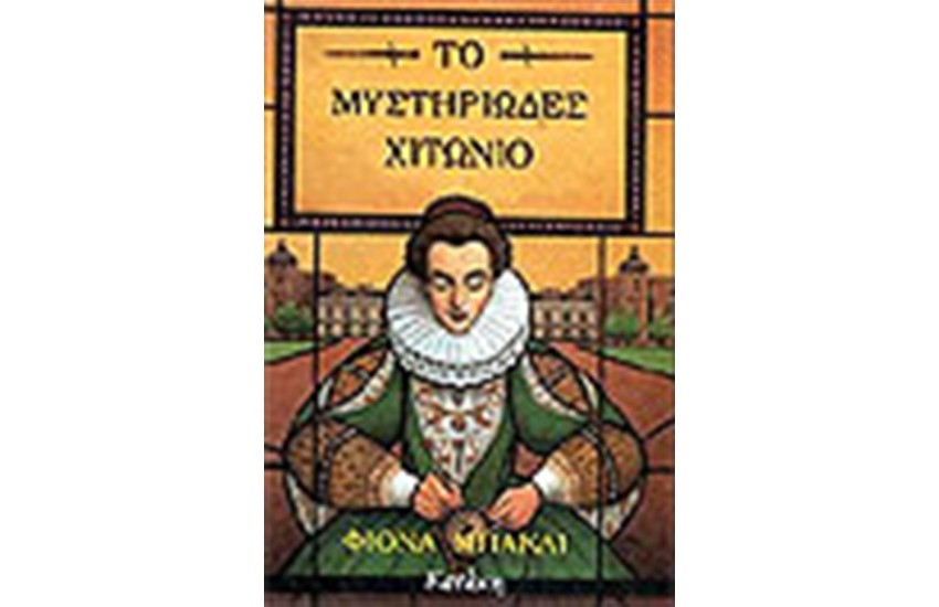 ΤΟ ΜΥΣΤΗΡΙΩΔΕΣ ΧΙΤΩΝΙΟ