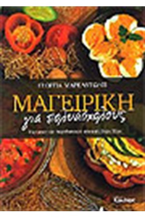 ΜΑΓΕΙΡΙΚΗ ΓΙΑ ΠΟΛΥΑΣΧΟΛΟΥΣ