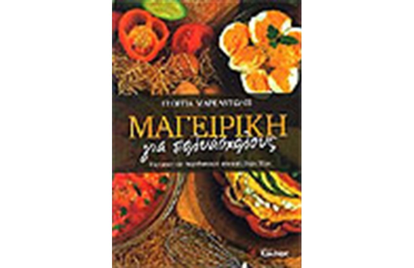 ΜΑΓΕΙΡΙΚΗ ΓΙΑ ΠΟΛΥΑΣΧΟΛΟΥΣ