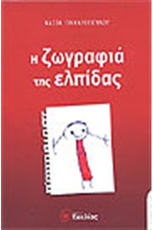 Η ΖΩΓΡΑΦΙΑ ΤΗΣ ΕΛΠΙΔΑΣ