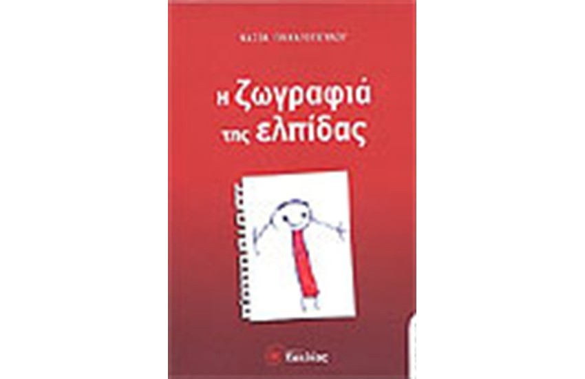 Η ΖΩΓΡΑΦΙΑ ΤΗΣ ΕΛΠΙΔΑΣ