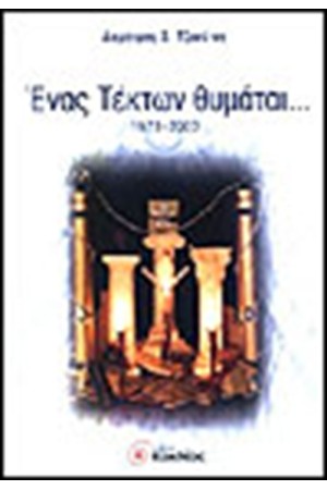 ΕΝΑΣ ΤΕΚΤΩΝ ΘΥΜΑΤΑΙ (1973-2003)