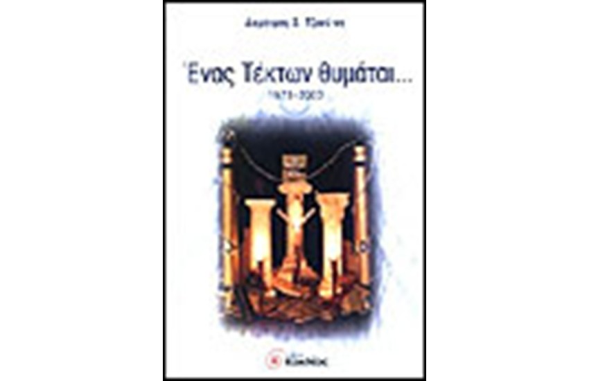 ΕΝΑΣ ΤΕΚΤΩΝ ΘΥΜΑΤΑΙ (1973-2003)