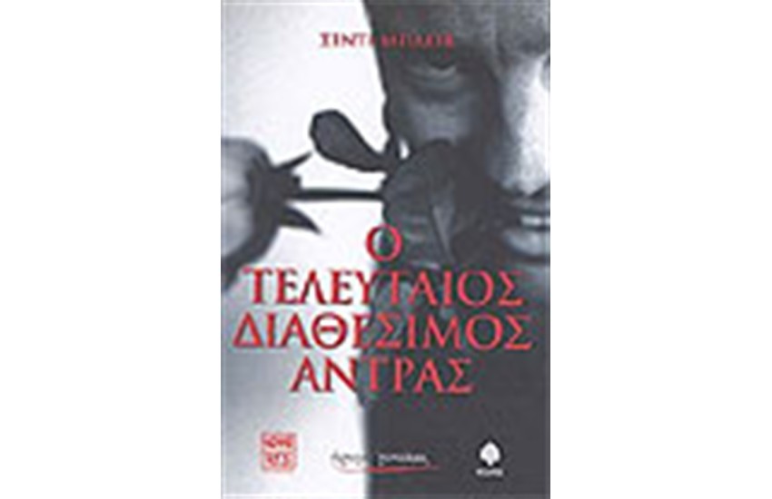 Ο ΤΕΛΕΥΤΑΙΟΣ ΔΙΑΘΕΣΙΜΟΣ ΑΝΤΡΑΣ