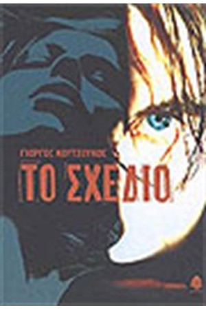 ΤΟ ΣΧΕΔΙΟ ΤΟ ΣΧΕΔΙΟ