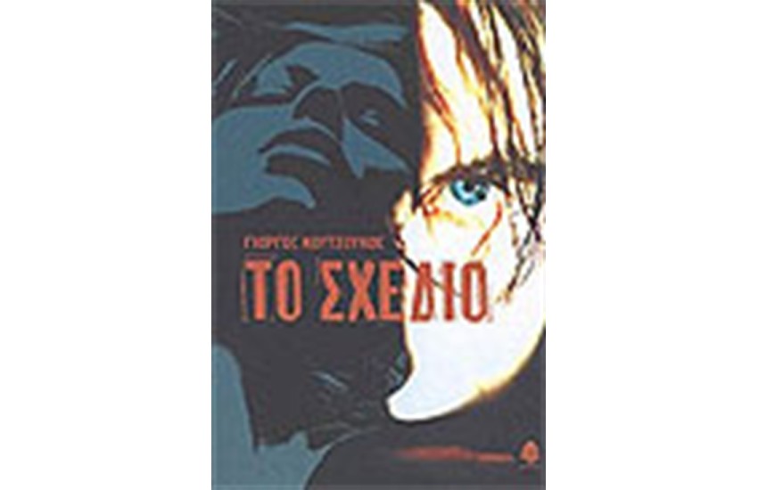 ΤΟ ΣΧΕΔΙΟ