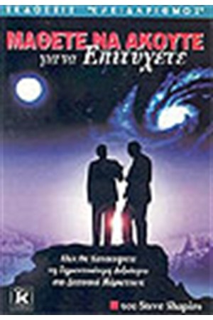 ΜΑΘΕΤΕ ΝΑ ΑΚΟΥΤΕ ΓΙΑ ΝΑ ΕΠΙΤΥΧΕΤΕ
