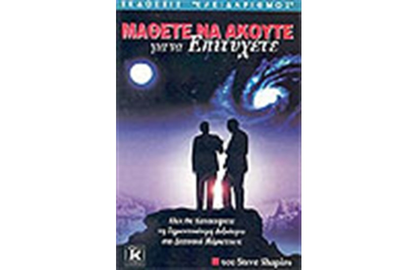 ΜΑΘΕΤΕ ΝΑ ΑΚΟΥΤΕ ΓΙΑ ΝΑ ΕΠΙΤΥΧΕΤΕ