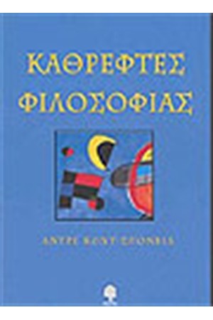 ΚΑΘΡΕΦΤΕΣ ΦΙΛΟΣΟΦΙΑΣ ΚΑΘΡΕΦΤΕΣ ΦΙΛΟΣΟΦΙΑΣ