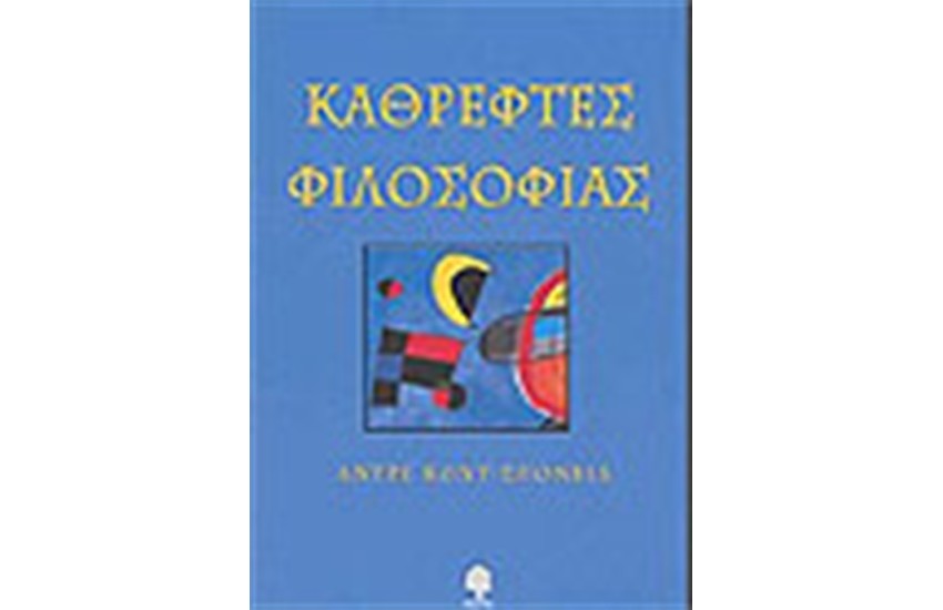 ΚΑΘΡΕΦΤΕΣ ΦΙΛΟΣΟΦΙΑΣ