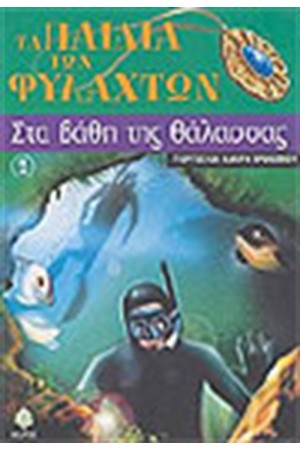 ΣΤΑ ΒΑΘΗ ΤΗΣ ΘΑΛΑΣΣΑΣ ΣΤΑ ΒΑΘΗ ΤΗΣ ΘΑΛΑΣΣΑΣ