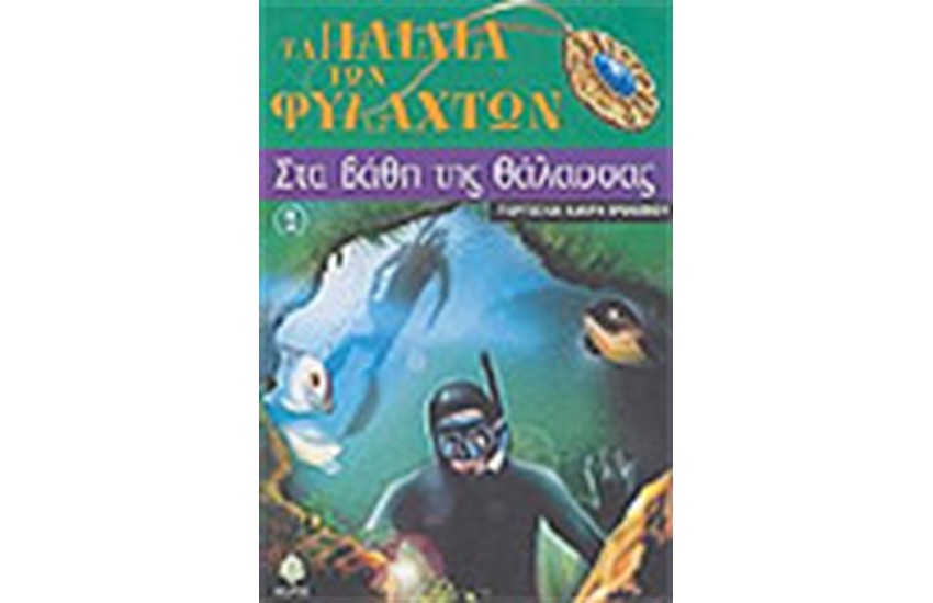 ΣΤΑ ΒΑΘΗ ΤΗΣ ΘΑΛΑΣΣΑΣ