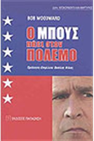 Ο ΜΠΟΥΣ ΠΑΕΙ ΣΤΟΝ ΠΟΛΕΜΟ