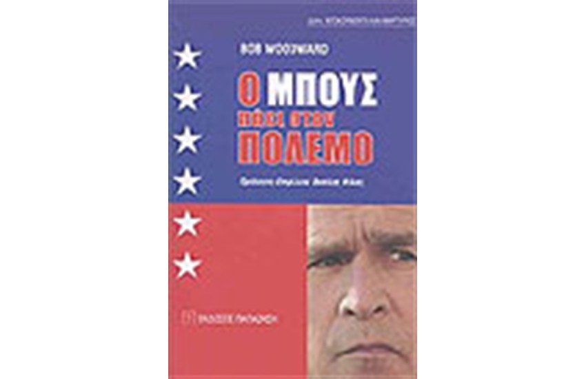 Ο ΜΠΟΥΣ ΠΑΕΙ ΣΤΟΝ ΠΟΛΕΜΟ
