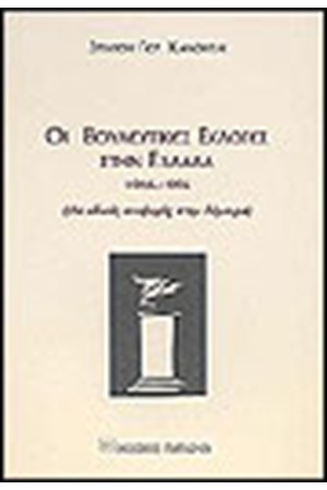 ΟΙ ΒΟΥΛΕΥΤΙΚΕΣ ΕΚΛΟΓΕΣ ΣΤΗΝ ΕΛΛΑΔΑ 1946-1996 ΟΙ ΒΟΥΛΕΥΤΙΚΕΣ ΕΚΛΟΓΕΣ ΣΤΗΝ ΕΛΛΑΔΑ 1946-1996