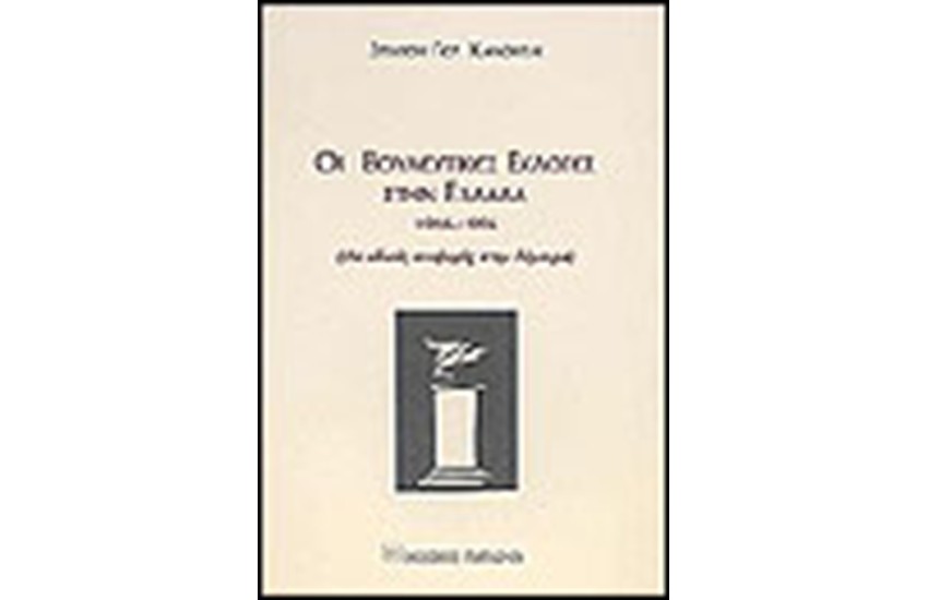 ΟΙ ΒΟΥΛΕΥΤΙΚΕΣ ΕΚΛΟΓΕΣ ΣΤΗΝ ΕΛΛΑΔΑ 1946-1996