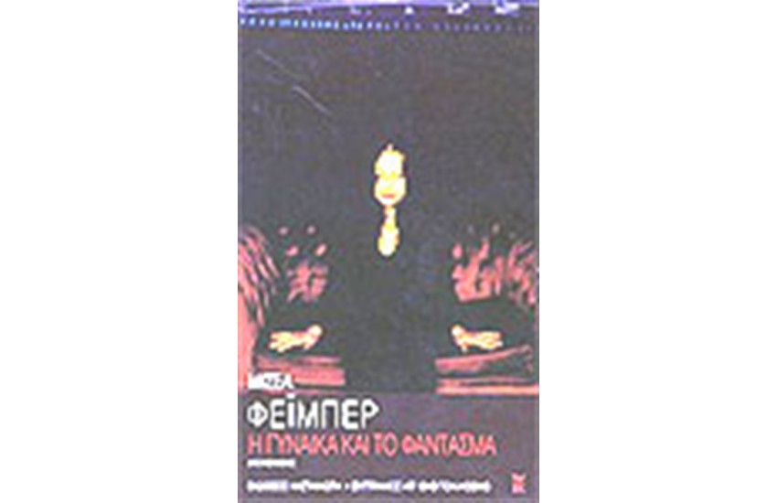 Η ΓΥΝΑΙΚΑ ΚΑΙ ΤΟ ΦΑΝΤΑΣΜΑ