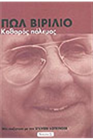 ΚΑΘΑΡΟΣ ΠΟΛΕΜΟΣ