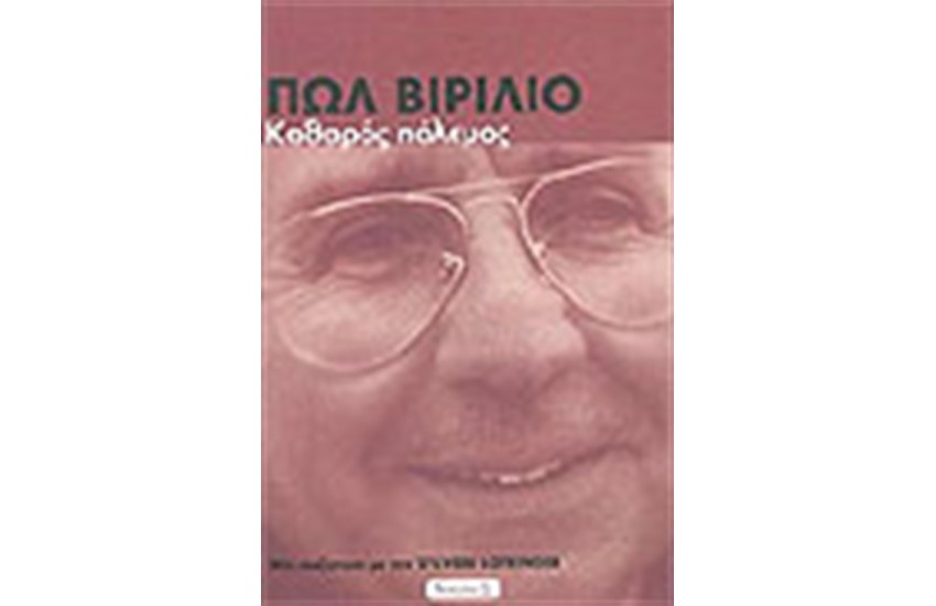 ΚΑΘΑΡΟΣ ΠΟΛΕΜΟΣ