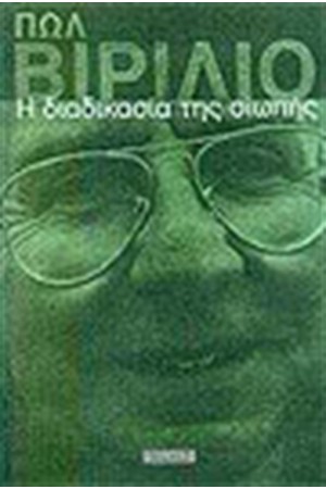 Η ΔΙΑΔΙΚΑΣΙΑ ΤΗΣ ΣΙΩΠΗΣ Η ΔΙΑΔΙΚΑΣΙΑ ΤΗΣ ΣΙΩΠΗΣ