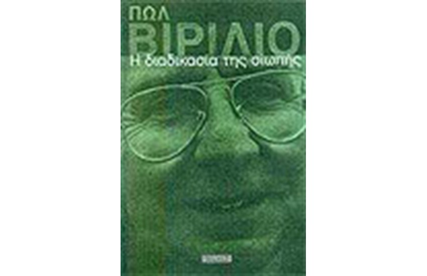 Η ΔΙΑΔΙΚΑΣΙΑ ΤΗΣ ΣΙΩΠΗΣ