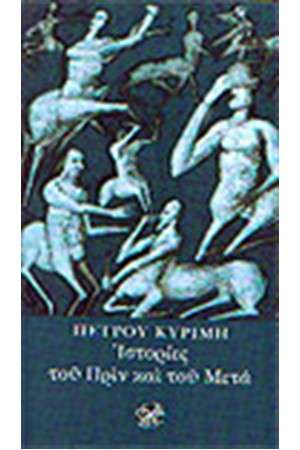 ΙΣΤΟΡΙΕΣ ΤΟΥ ΠΡΙΝ ΚΑΙ ΤΟΥ ΜΕΤΑ