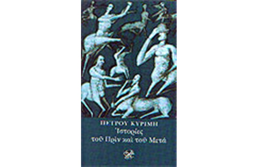 ΙΣΤΟΡΙΕΣ ΤΟΥ ΠΡΙΝ ΚΑΙ ΤΟΥ ΜΕΤΑ