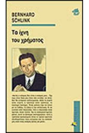 ΤΑ ΙΧΝΗ ΤΟΥ ΧΡΗΜΑΤΟΣ