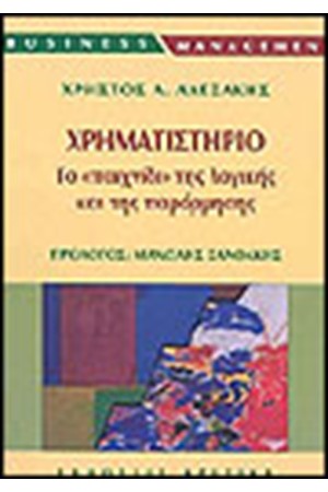 ΧΡΗΜΑΤΙΣΤΗΡΙΟ