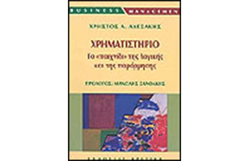 ΧΡΗΜΑΤΙΣΤΗΡΙΟ