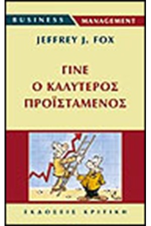 ΓΙΝΕ Ο ΚΑΛΥΤΕΡΟΣ ΠΡΟΙΣΤΑΜΕΝΟΣ