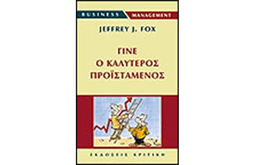 ΓΙΝΕ Ο ΚΑΛΥΤΕΡΟΣ ΠΡΟΙΣΤΑΜΕΝΟΣ