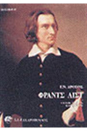ΦΡΑΝΤΣ ΛΙΣΤ Η ΖΩΗ ΤΟ ΕΡΓΟ Η ΕΠΟΧΗ ΤΟΥ