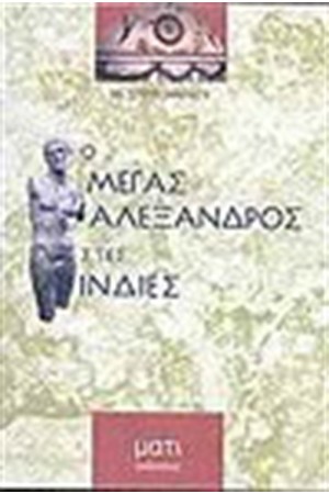 Ο ΜΕΓΑΣ ΑΛΕΞΑΝΔΡΟΣ ΣΤΙΣ ΙΝΔΙΕΣ