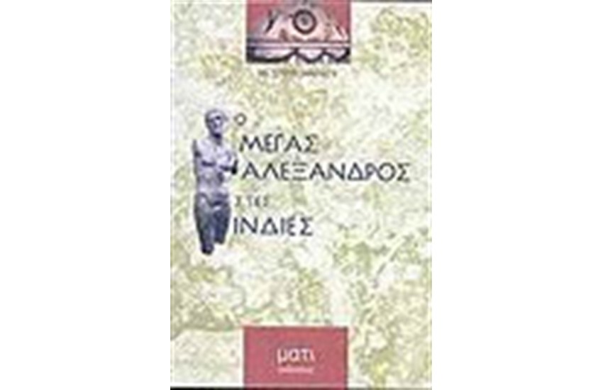 Ο ΜΕΓΑΣ ΑΛΕΞΑΝΔΡΟΣ ΣΤΙΣ ΙΝΔΙΕΣ