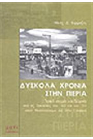 ΔΥΣΚΟΛΑ ΧΡΟΝΙΑ ΣΤΗΝ ΠΙΕΡΙΑ