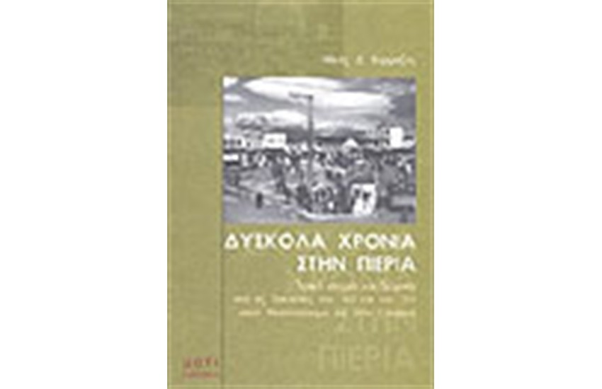 ΔΥΣΚΟΛΑ ΧΡΟΝΙΑ ΣΤΗΝ ΠΙΕΡΙΑ