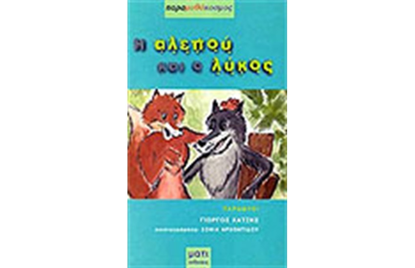 Η ΑΛΕΠΟΥ ΚΑΙ Ο ΛΥΚΟΣ