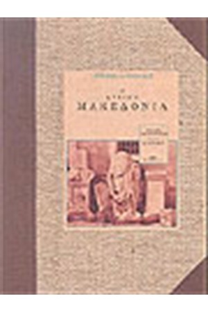 Η ΔΥΤΙΚΗ ΜΑΚΕΔΟΝΙΑ (ΑΔΕΤΟ)
