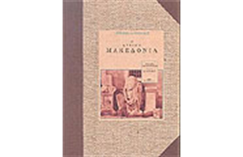 Η ΔΥΤΙΚΗ ΜΑΚΕΔΟΝΙΑ (ΑΔΕΤΟ)