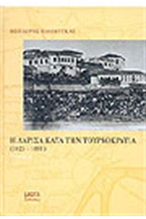 Η ΛΑΡΙΣΑ ΚΑΤΑ ΤΗΝ ΤΟΥΡΚΟΚΡΑΤΙΑ 1423-1881(ΔΕΜΕΝΟ)