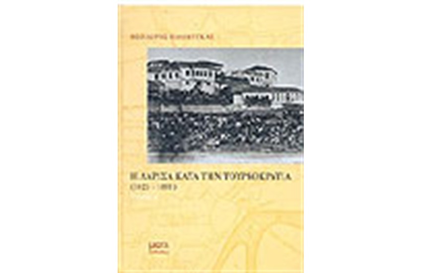 Η ΛΑΡΙΣΑ ΚΑΤΑ ΤΗΝ ΤΟΥΡΚΟΚΡΑΤΙΑ 1423-1881(ΔΕΜΕΝΟ)