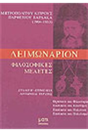 ΛΕΙΜΩΝΑΡΙΟΝ