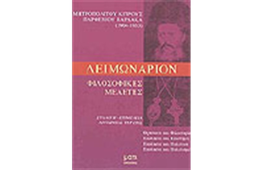 ΛΕΙΜΩΝΑΡΙΟΝ