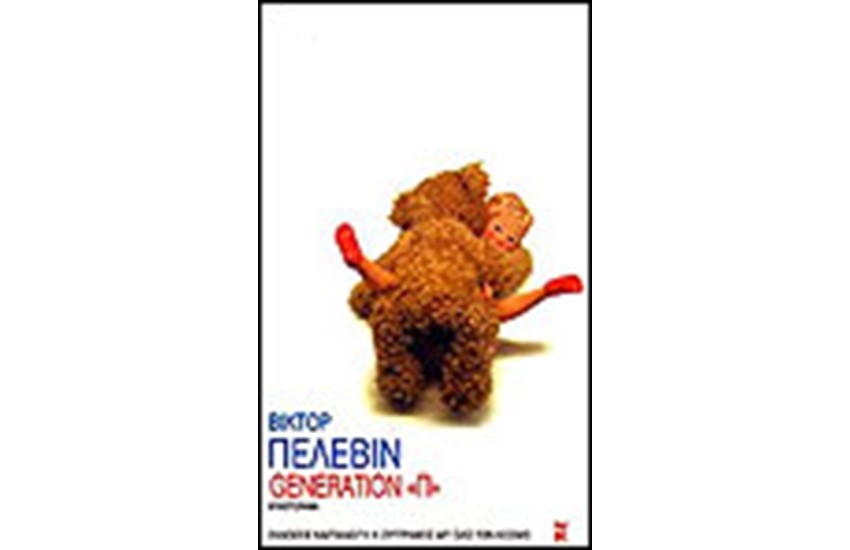 GENERATION Π